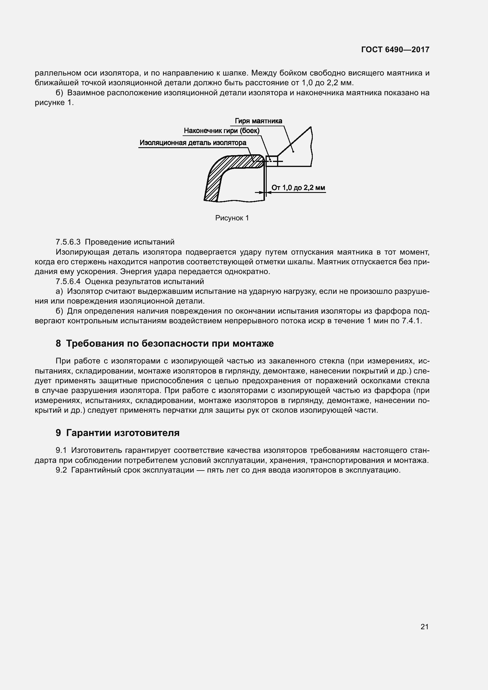 Страница 27 ГОСТ 6490-2017