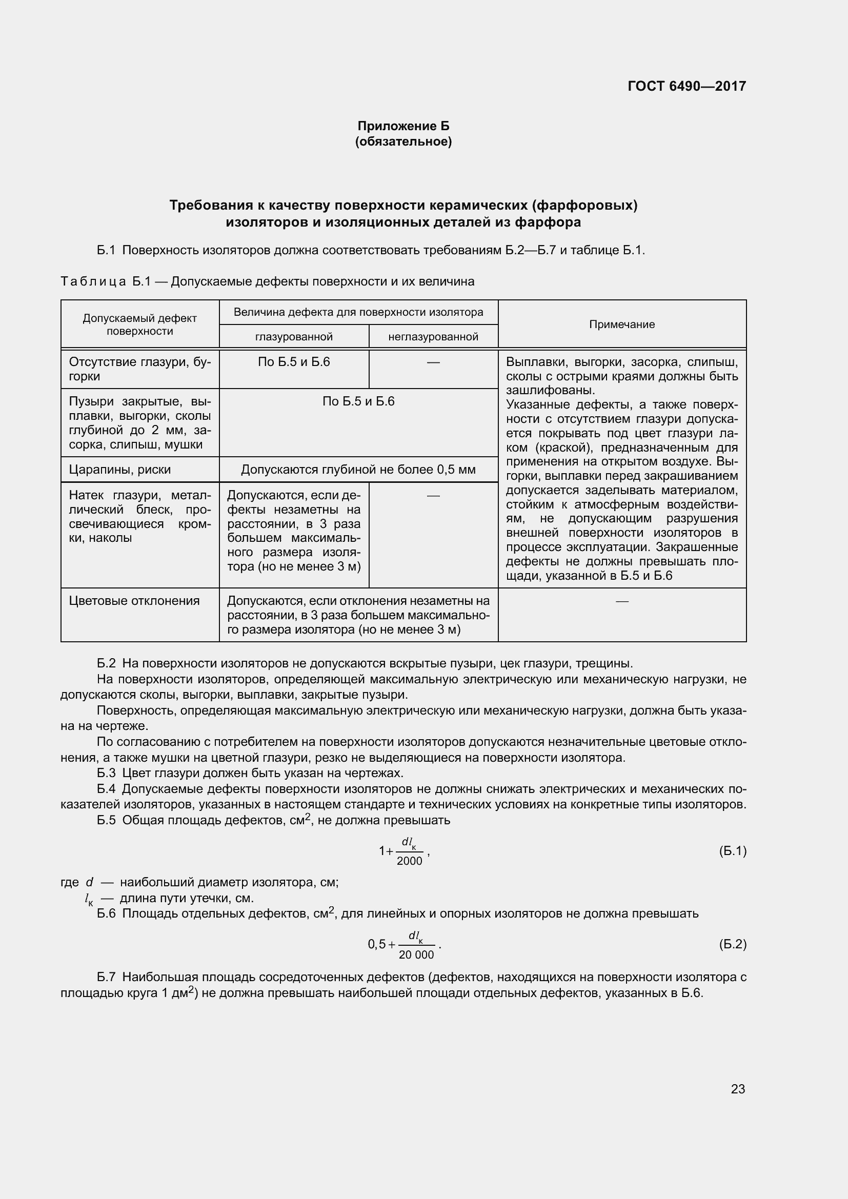 Страница 29 ГОСТ 6490-2017