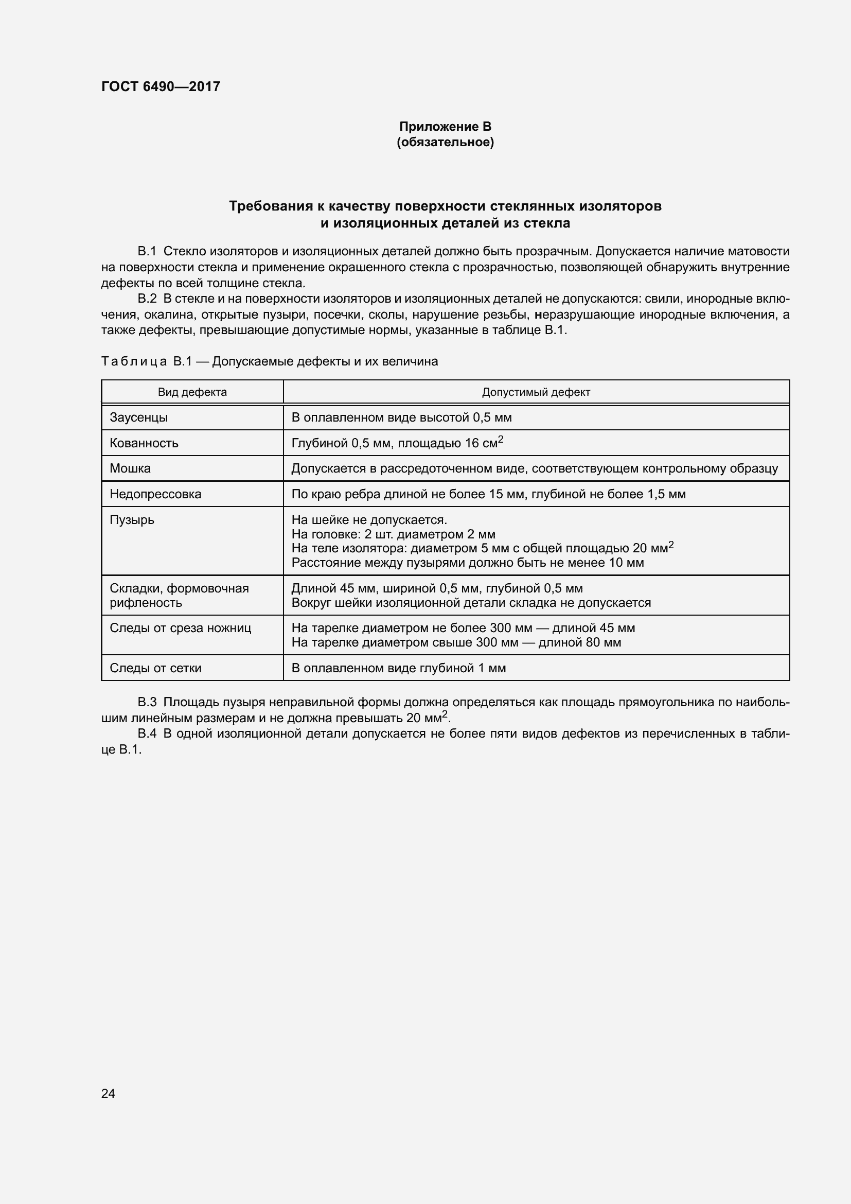 Страница 30 ГОСТ 6490-2017