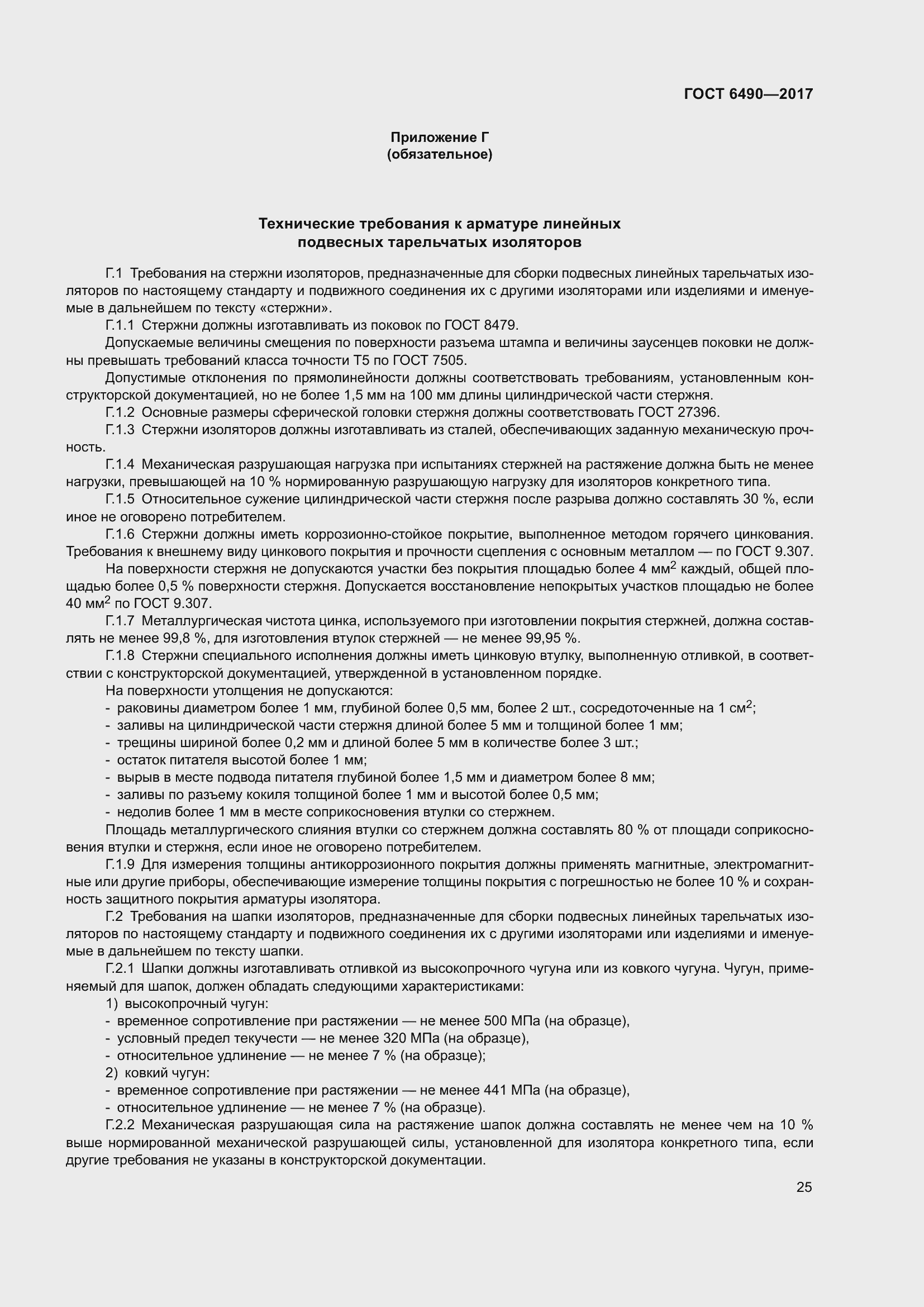 Страница 31 ГОСТ 6490-2017