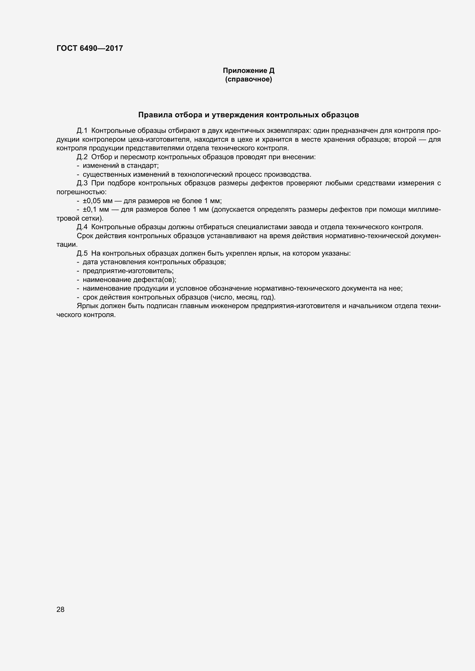 Страница 34 ГОСТ 6490-2017