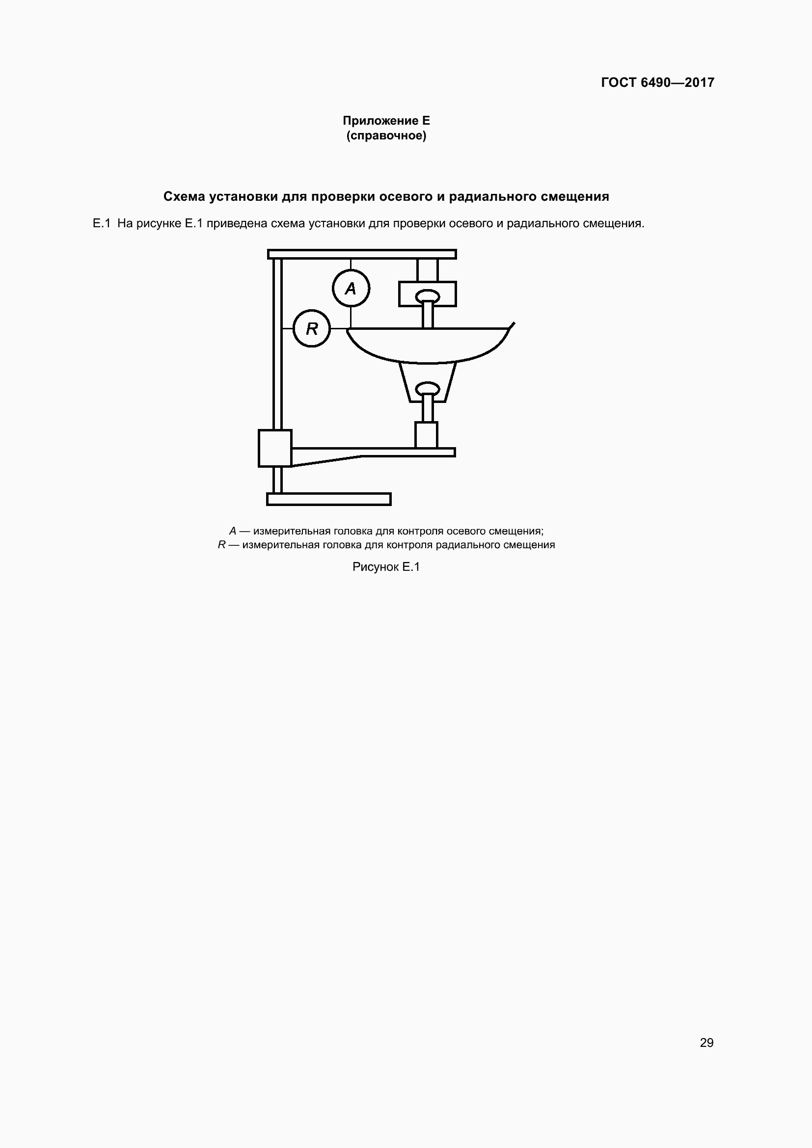 Страница 35 ГОСТ 6490-2017