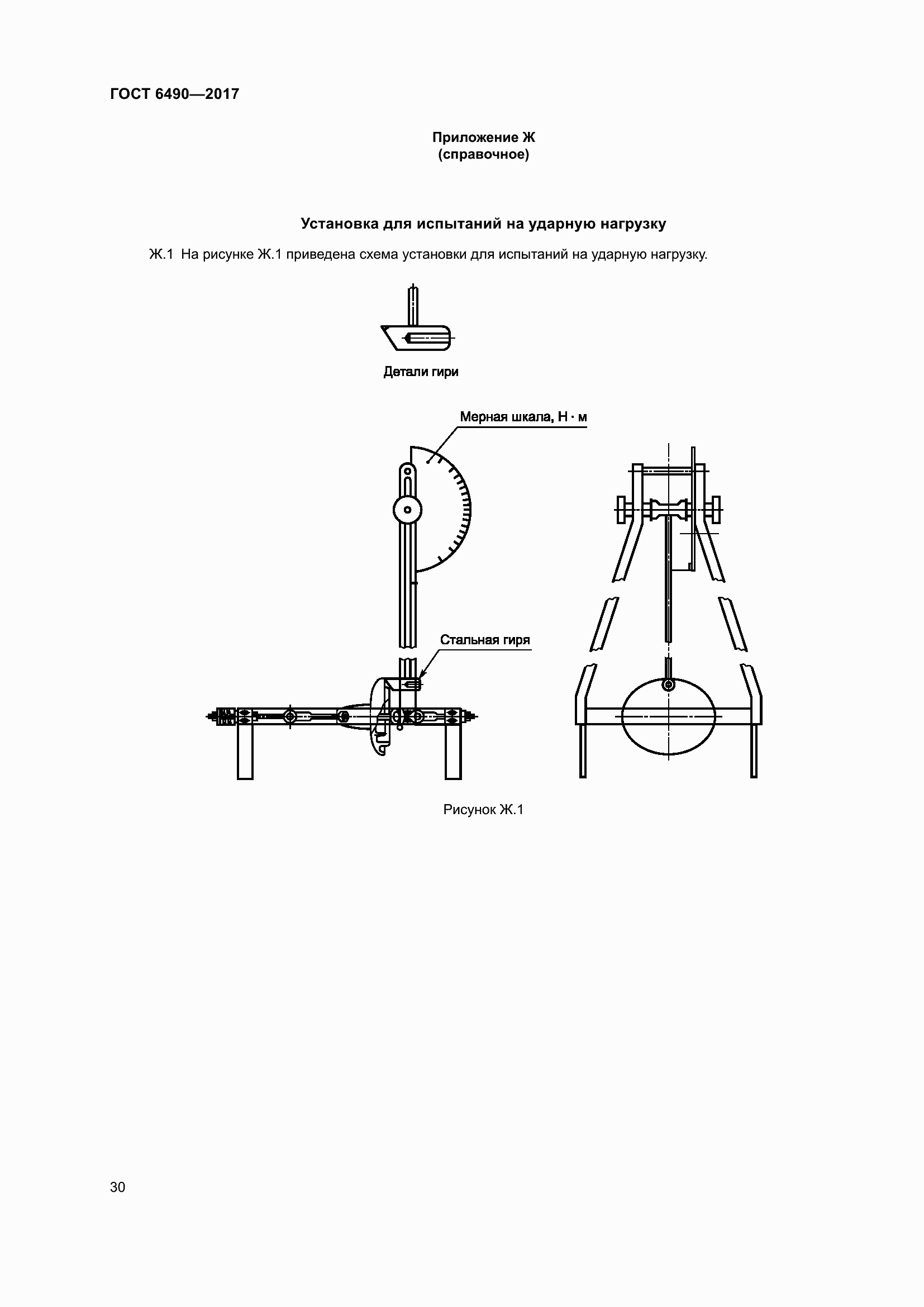 Страница 36 ГОСТ 6490-2017