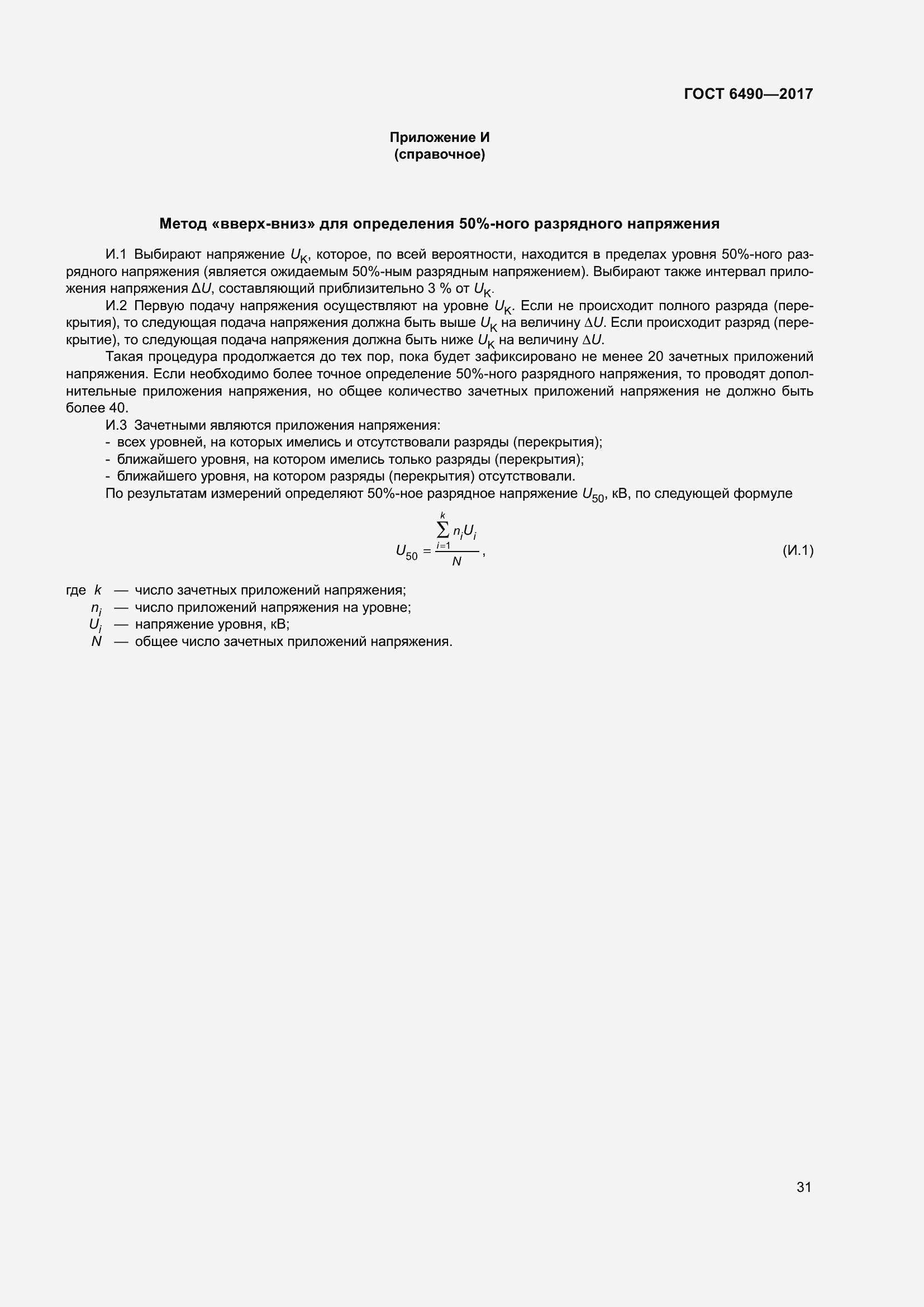 Страница 37 ГОСТ 6490-2017
