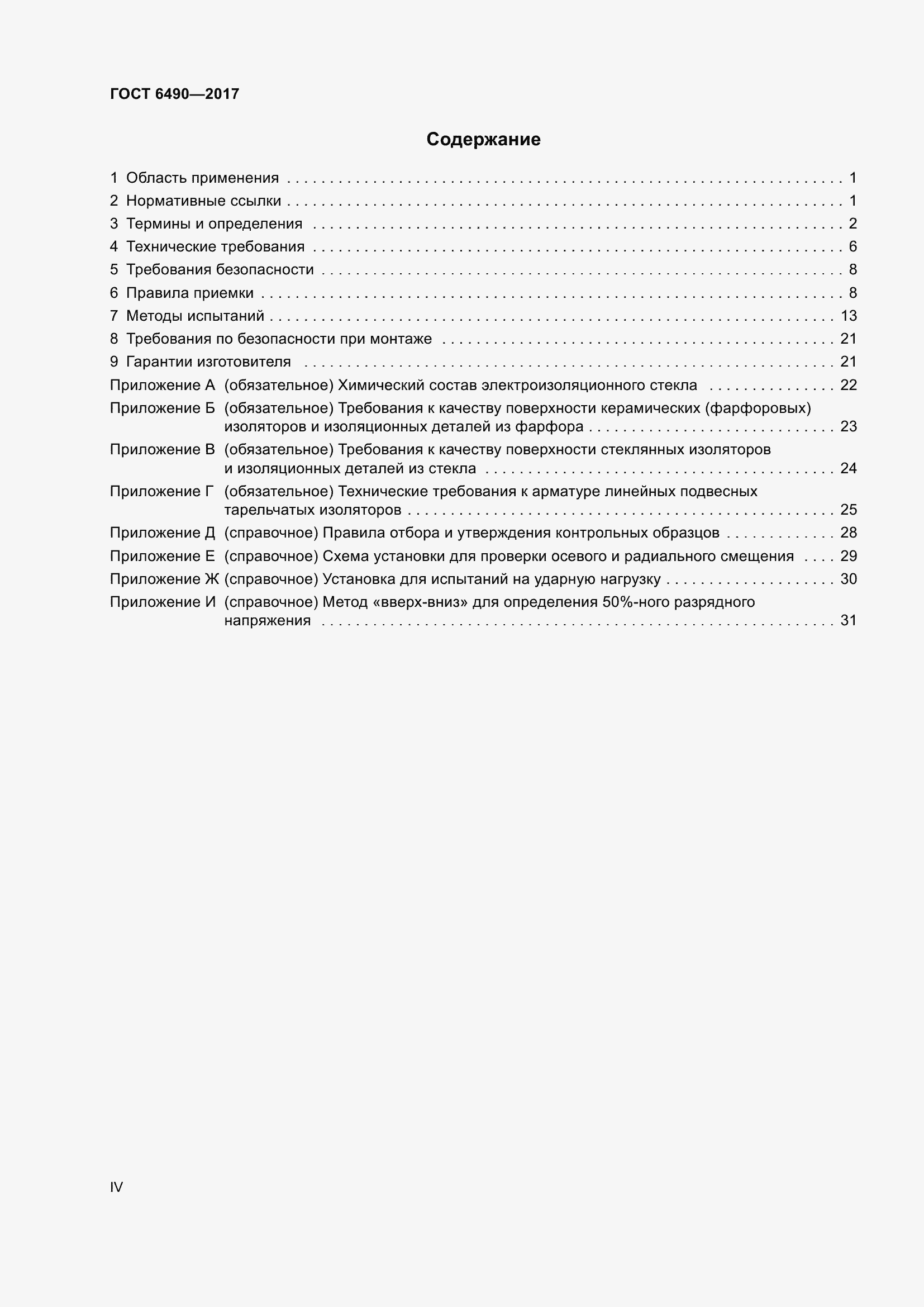 Страница 4 ГОСТ 6490-2017