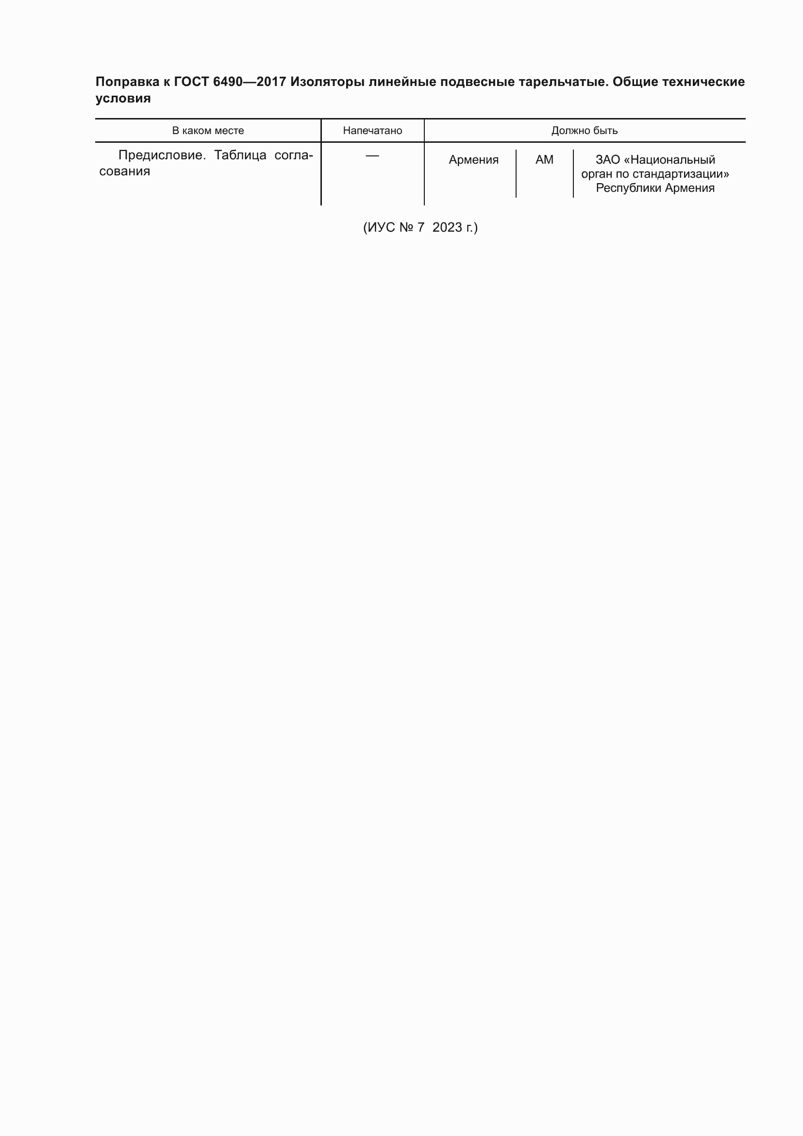 Страница 6 ГОСТ 6490-2017