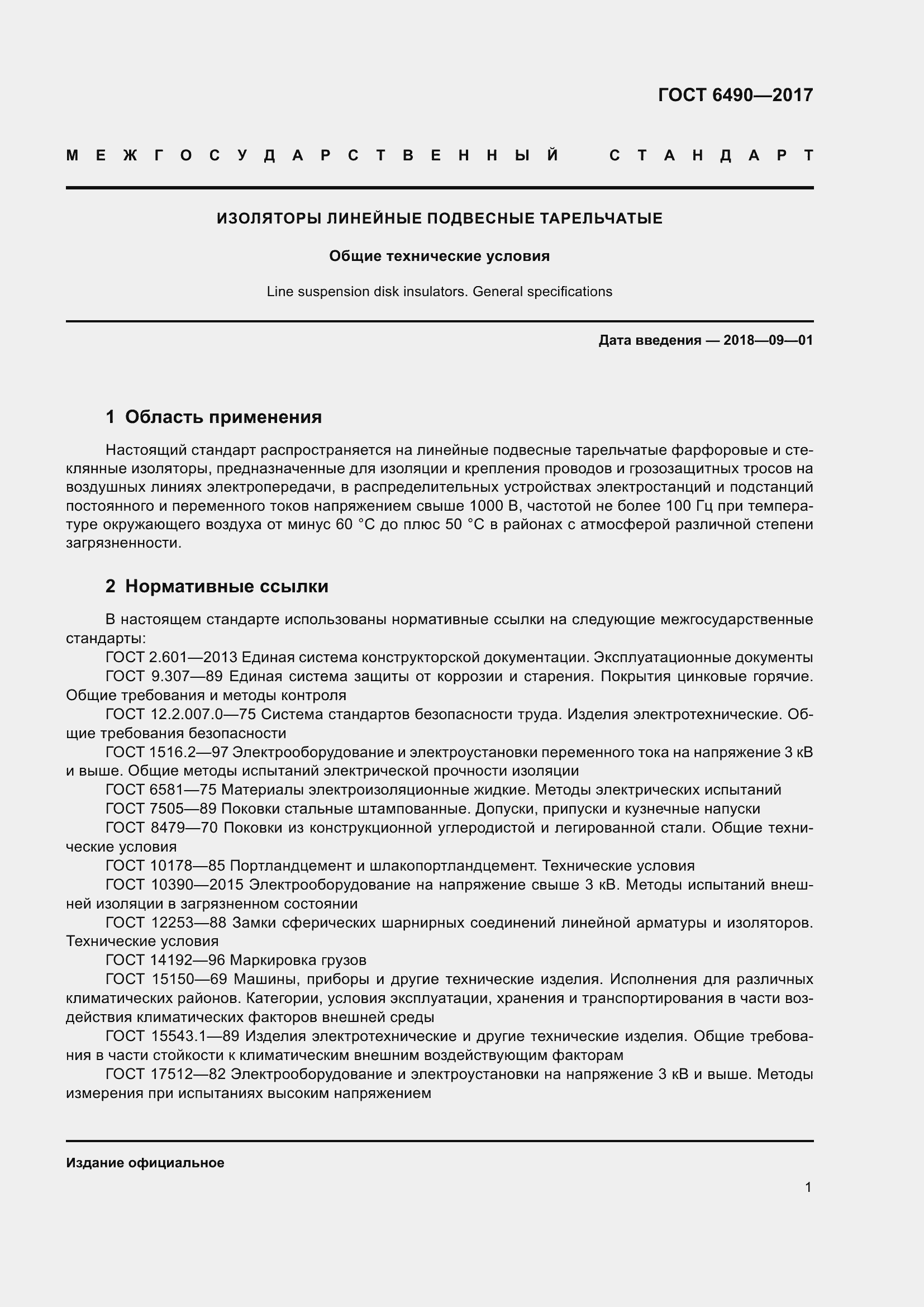 Страница 7 ГОСТ 6490-2017