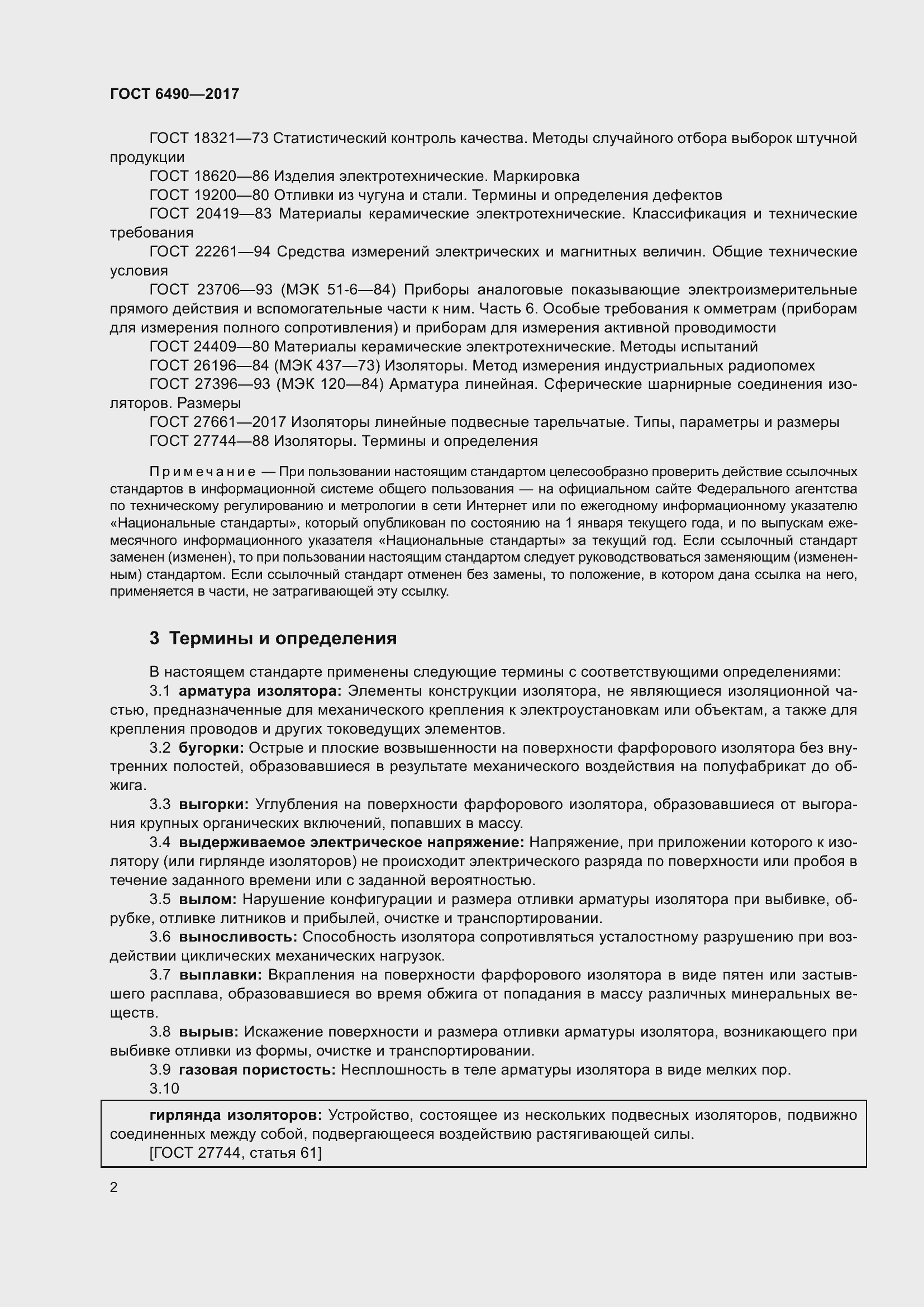 Страница 8 ГОСТ 6490-2017