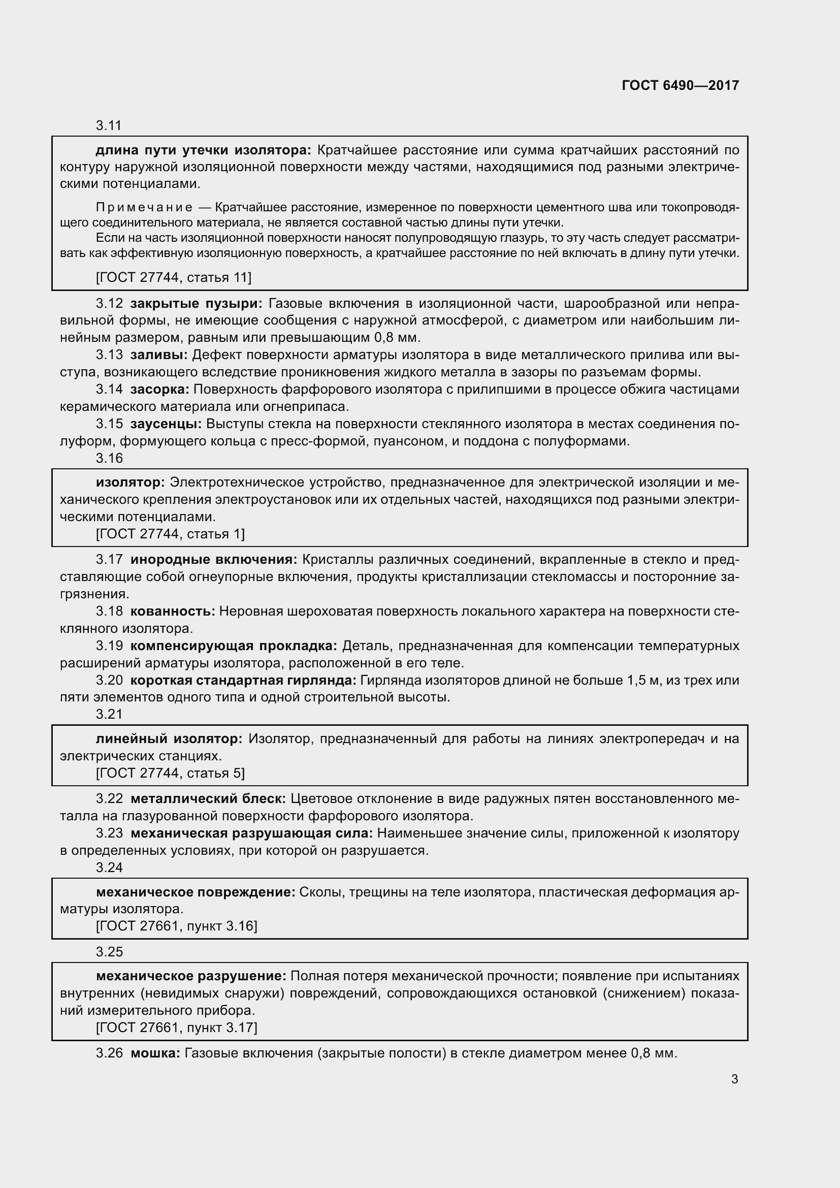 Страница 9 ГОСТ 6490-2017