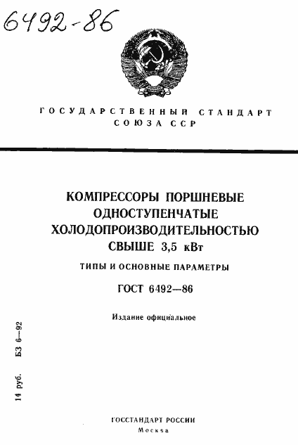 Страница 1 ГОСТ 6492-86
