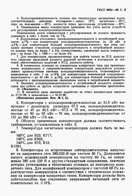 Страница 5 ГОСТ 6492-86