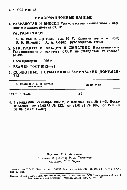 Страница 8 ГОСТ 6492-86