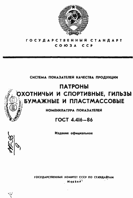 Страница 1 ГОСТ 4.416-86