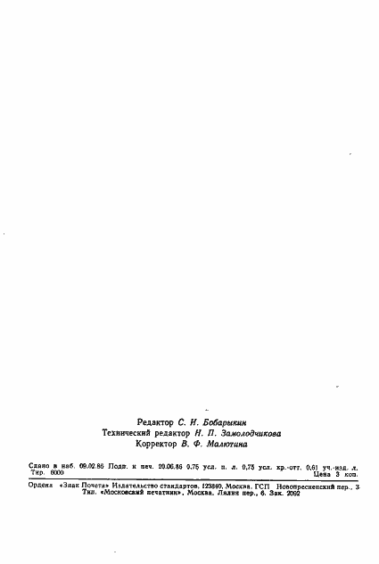 Страница 10 ГОСТ 4.416-86