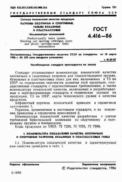 Страница 2 ГОСТ 4.416-86