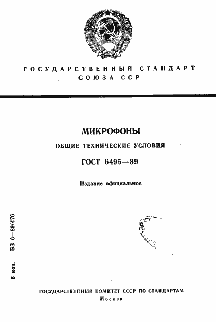Страница 1 ГОСТ 6495-89