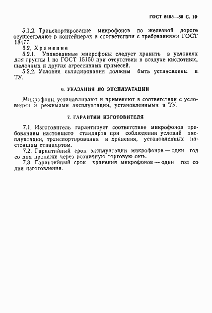 Страница 11 ГОСТ 6495-89