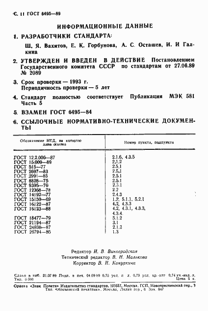 Страница 12 ГОСТ 6495-89