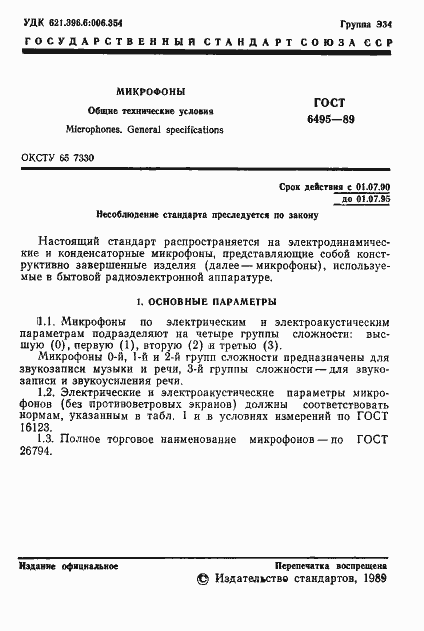 Страница 2 ГОСТ 6495-89