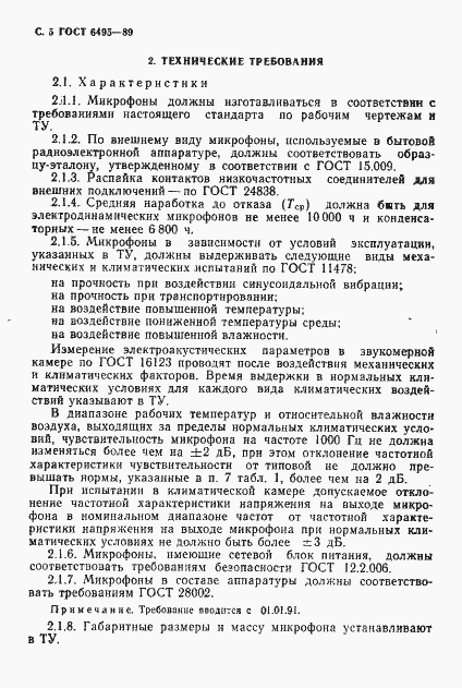 Страница 6 ГОСТ 6495-89