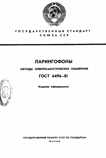 Страница 1 ГОСТ 6496-81