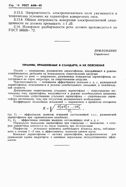 Страница 16 ГОСТ 6496-81