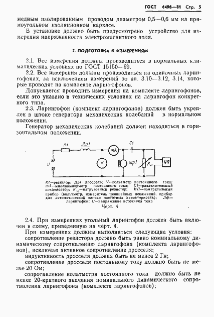 Страница 7 ГОСТ 6496-81