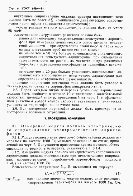 Страница 8 ГОСТ 6496-81
