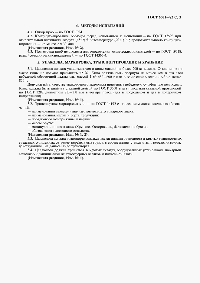 Страница 4 ГОСТ 6501-82