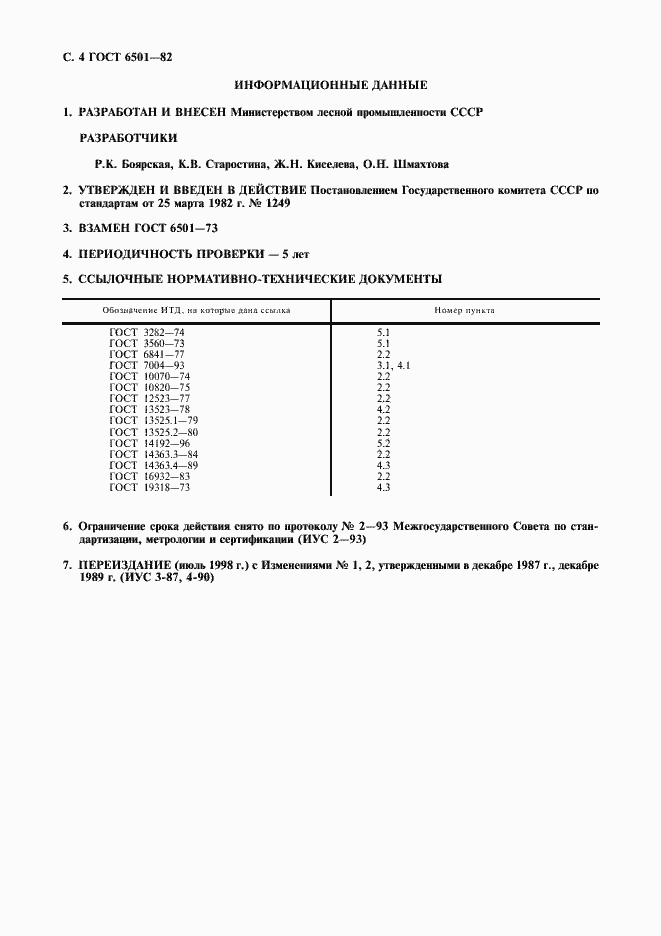 Страница 5 ГОСТ 6501-82