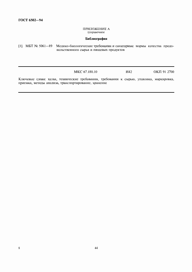 Страница 10 ГОСТ 6502-94