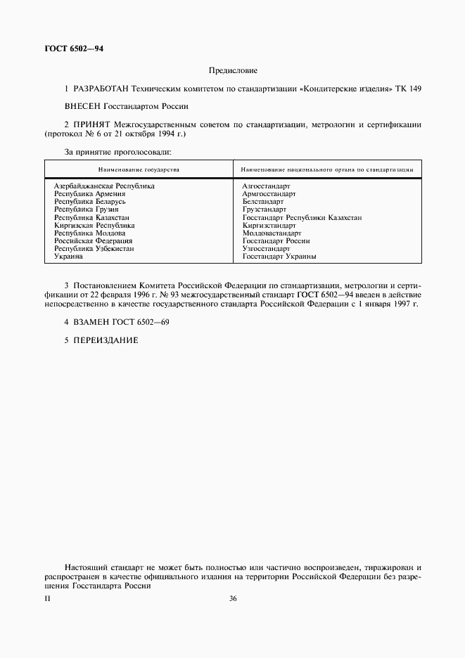 Страница 2 ГОСТ 6502-94