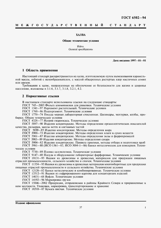 Страница 3 ГОСТ 6502-94