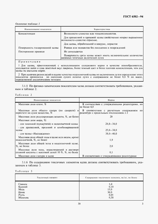 Страница 5 ГОСТ 6502-94