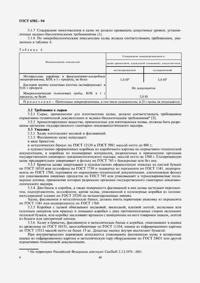 Страница 6 ГОСТ 6502-94