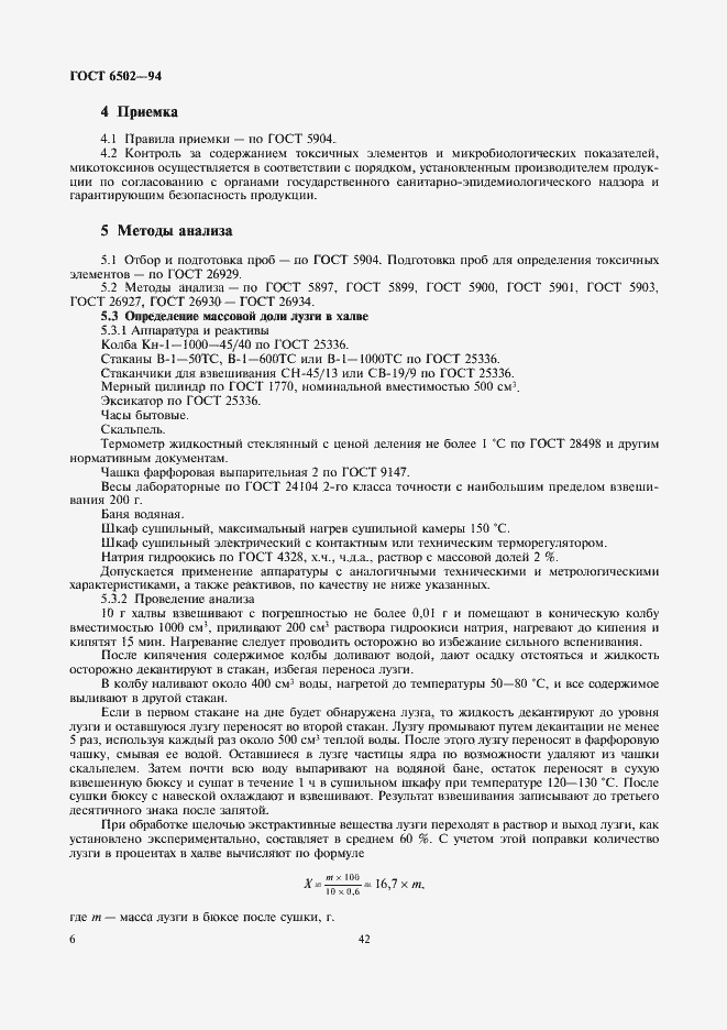 Страница 8 ГОСТ 6502-94