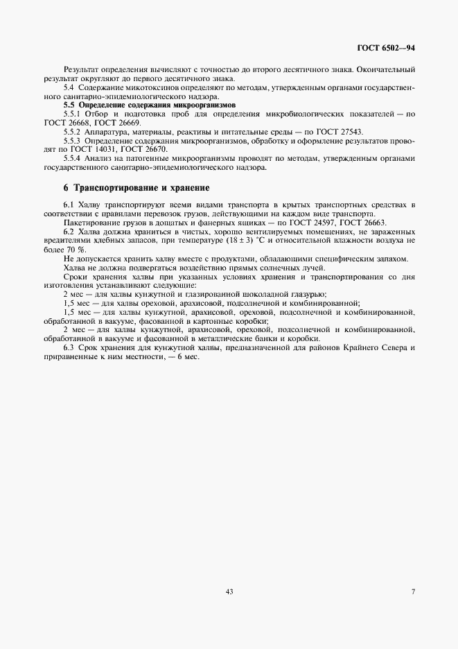 Страница 9 ГОСТ 6502-94