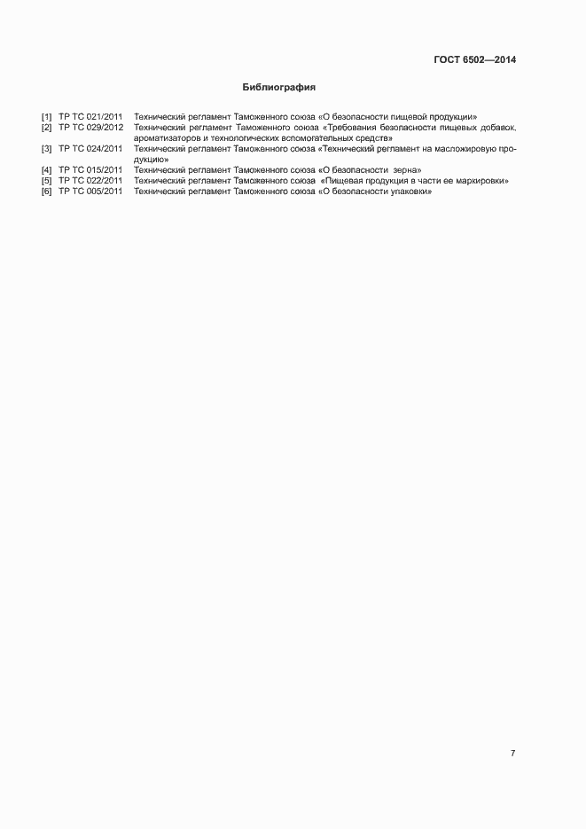 Страница 10 ГОСТ 6502-2014