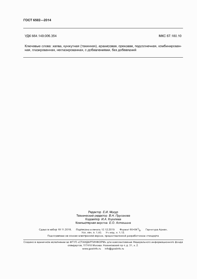 Страница 11 ГОСТ 6502-2014