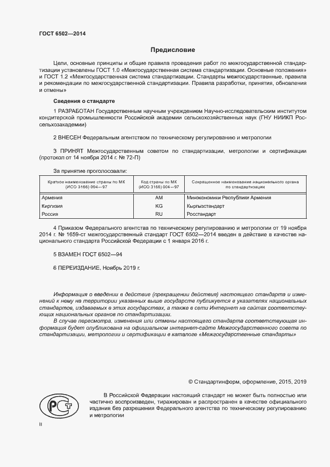 Страница 2 ГОСТ 6502-2014