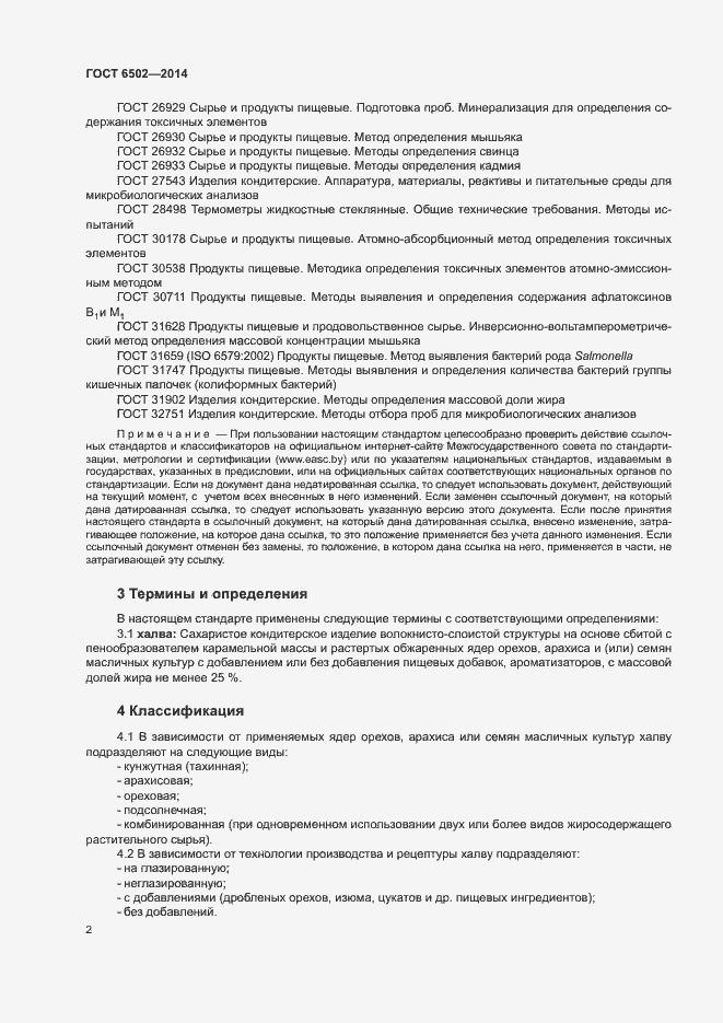 Страница 5 ГОСТ 6502-2014