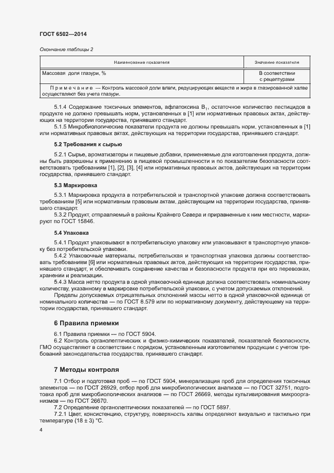 Страница 7 ГОСТ 6502-2014