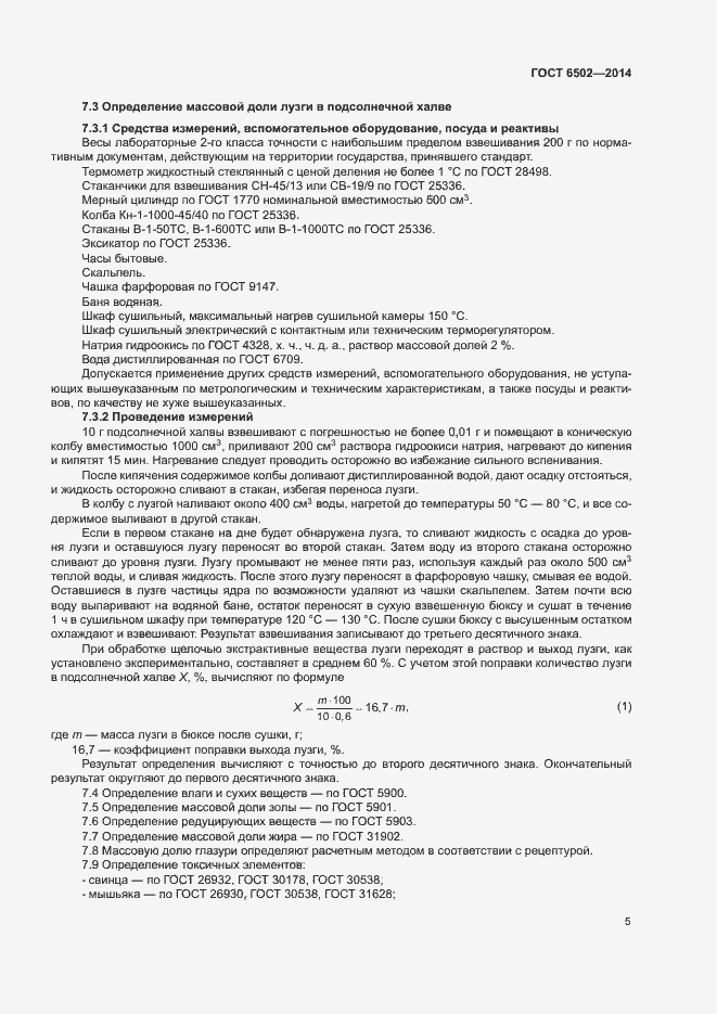 Страница 8 ГОСТ 6502-2014