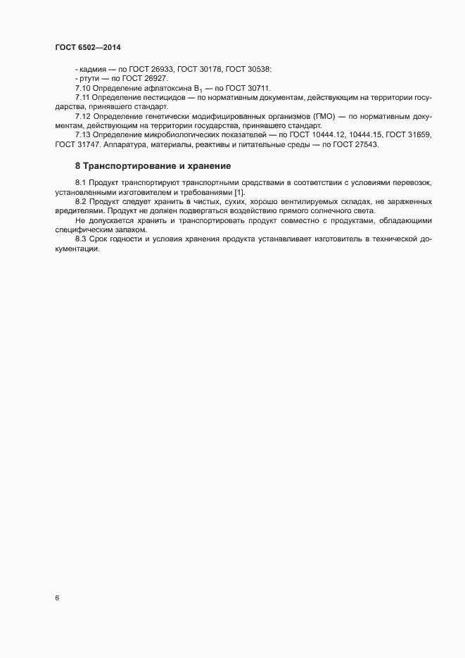 Страница 9 ГОСТ 6502-2014