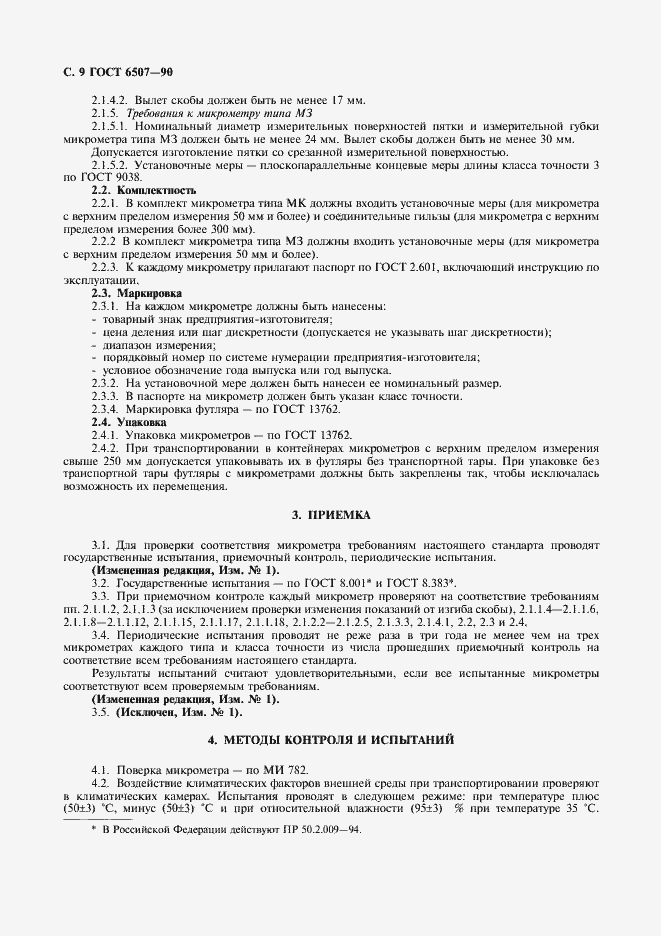 Страница 10 ГОСТ 6507-90