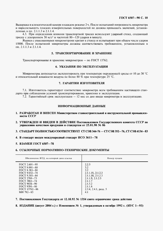 Страница 11 ГОСТ 6507-90