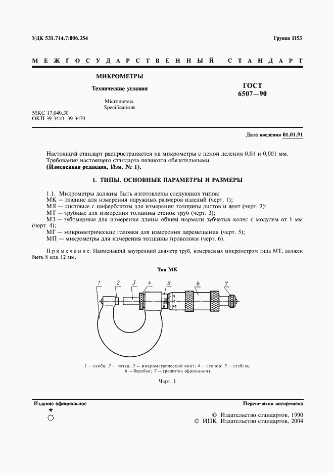 Страница 2 ГОСТ 6507-90