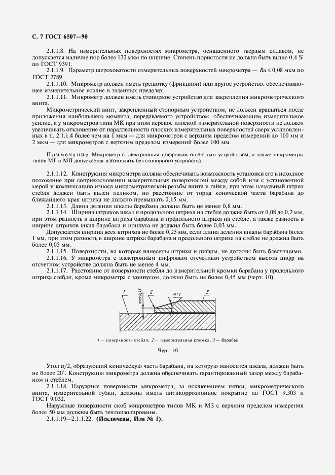 Страница 8 ГОСТ 6507-90