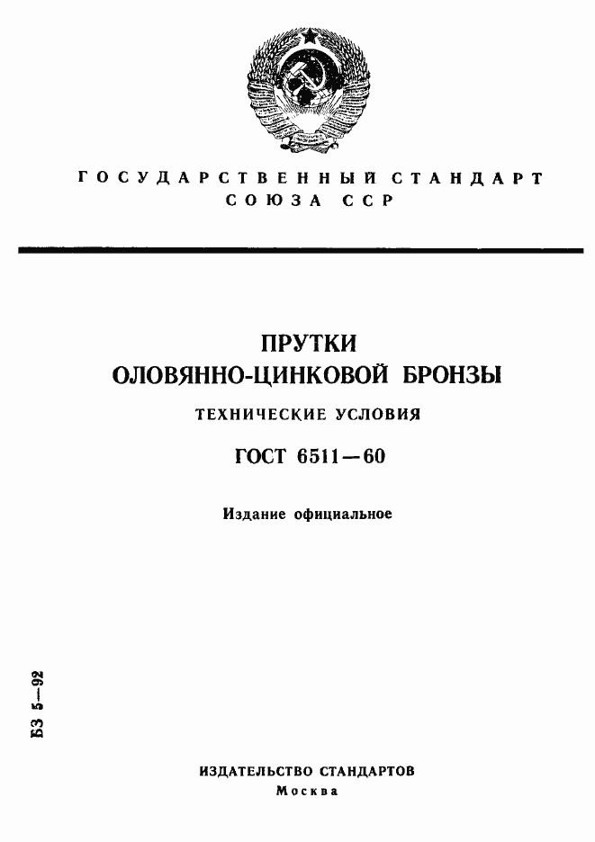 Страница 1 ГОСТ 6511-60