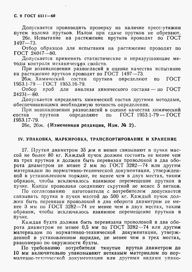 Страница 10 ГОСТ 6511-60